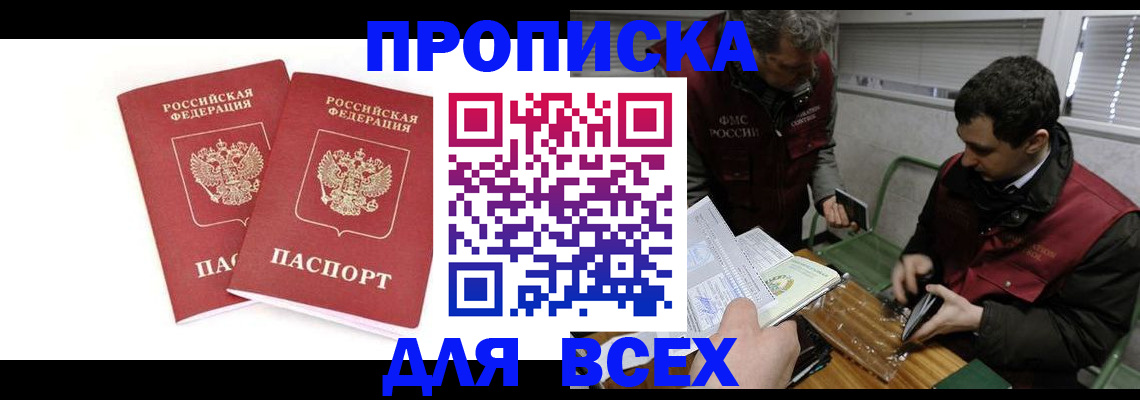 временная регистрация для всех в Тавде